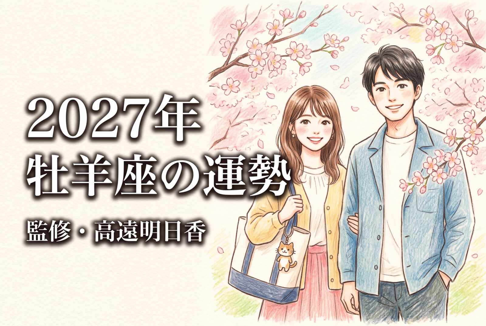 2027年 牡羊座の運勢《西洋占星術・無料占い》監修・高遠明日香