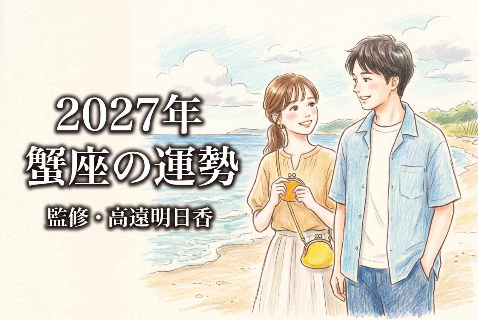 2027年 蟹座の運勢《西洋占星術・無料占い》監修・高遠明日香