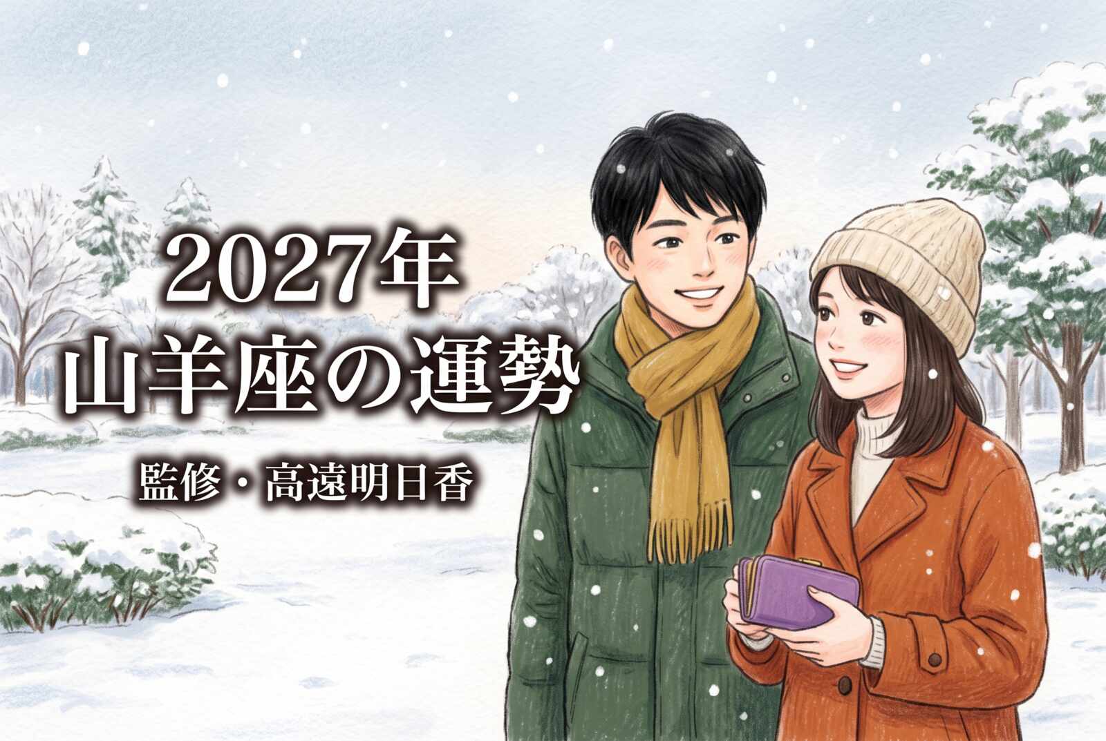 2027年 山羊座の運勢《西洋占星術・無料占い》監修・高遠明日香