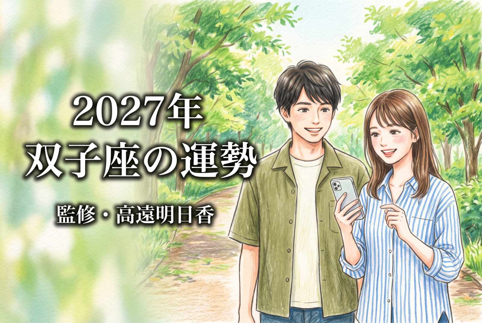 2027年 双子座の運勢《西洋占星術・無料占い》監修・高遠明日香