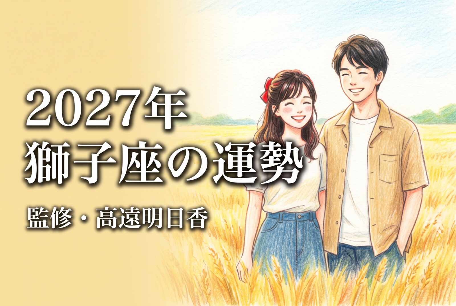 2027年 獅子座の運勢《西洋占星術・無料占い》監修・高遠明日香