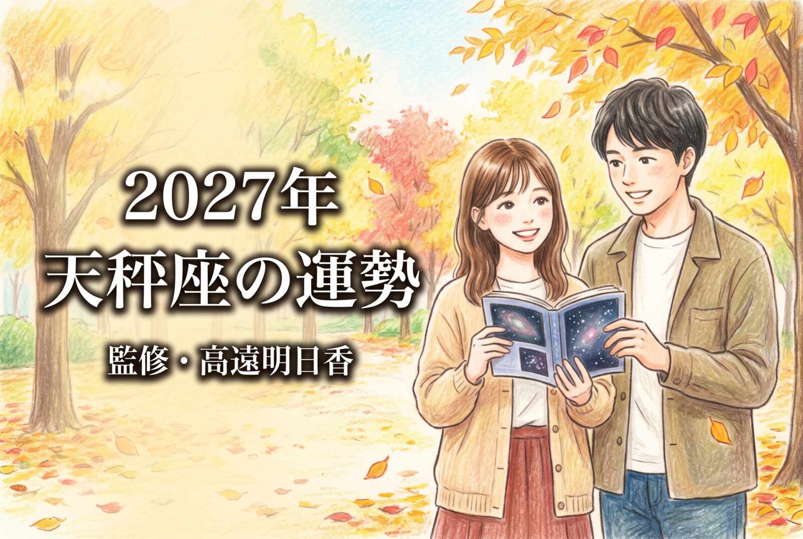 2027年 天秤座の運勢《西洋占星術・無料占い》監修・高遠明日香