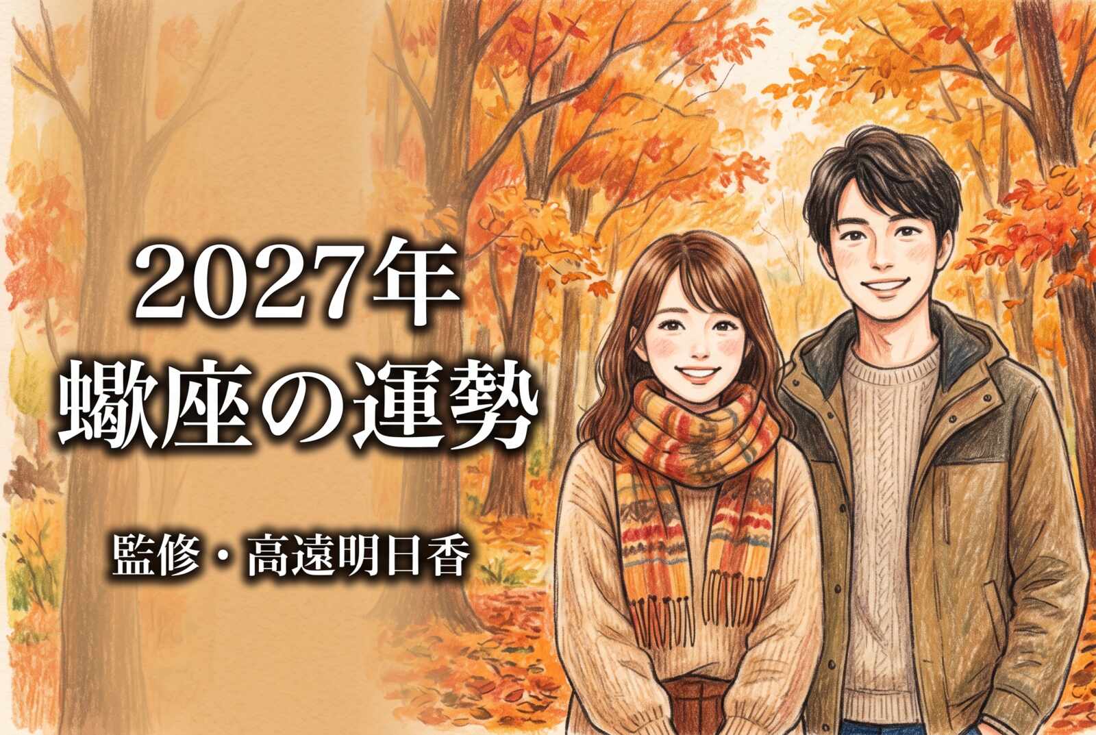 2027年 蠍座の運勢《西洋占星術・無料占い》監修・高遠明日香