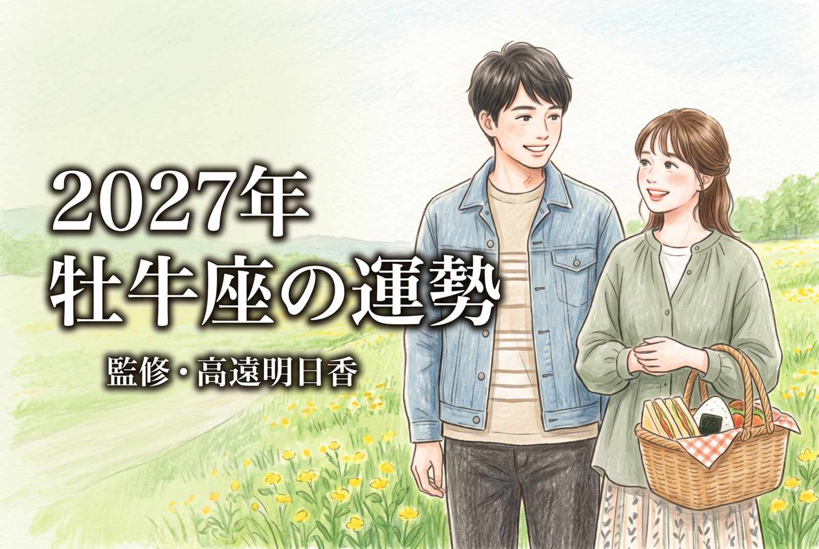 2027年 牡牛座の運勢《西洋占星術・無料占い》監修・高遠明日香