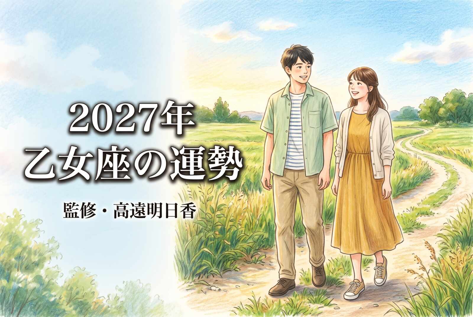 2027年 乙女座の運勢《西洋占星術・無料占い》監修・高遠明日香