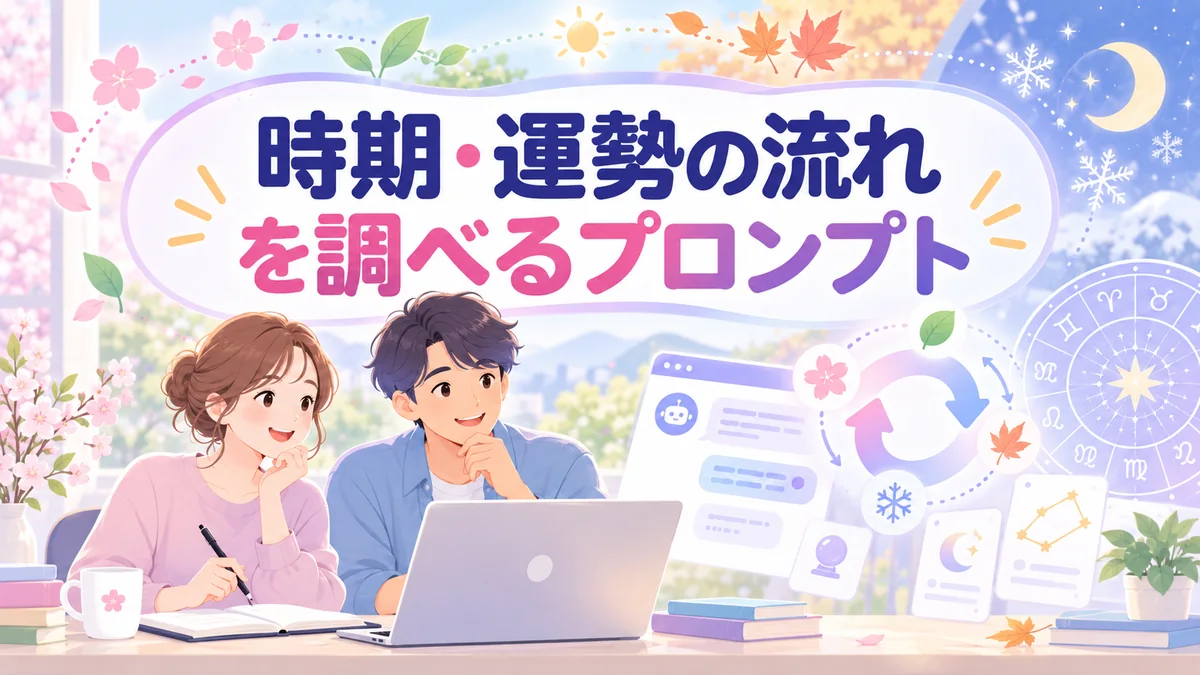 時期・運勢の流れを調べるプロンプト