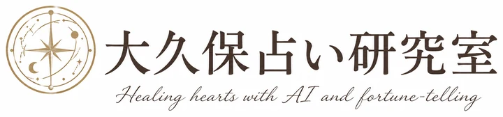 大久保占い研究室
