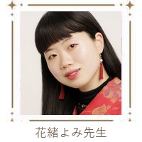 花緒よみ先生