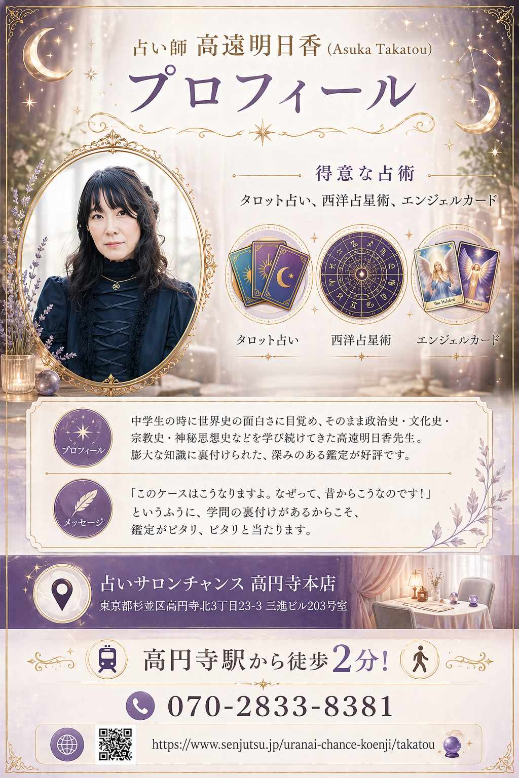占い師 高遠明日香先生のプロフィール(占いサロンチャンス 高円寺本店)