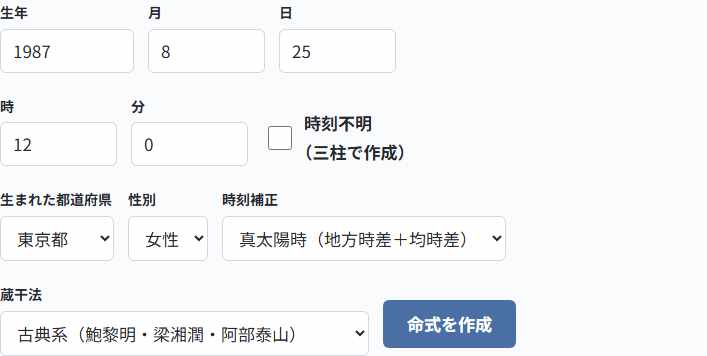 生年月日の入力(四柱推命の自動計算)