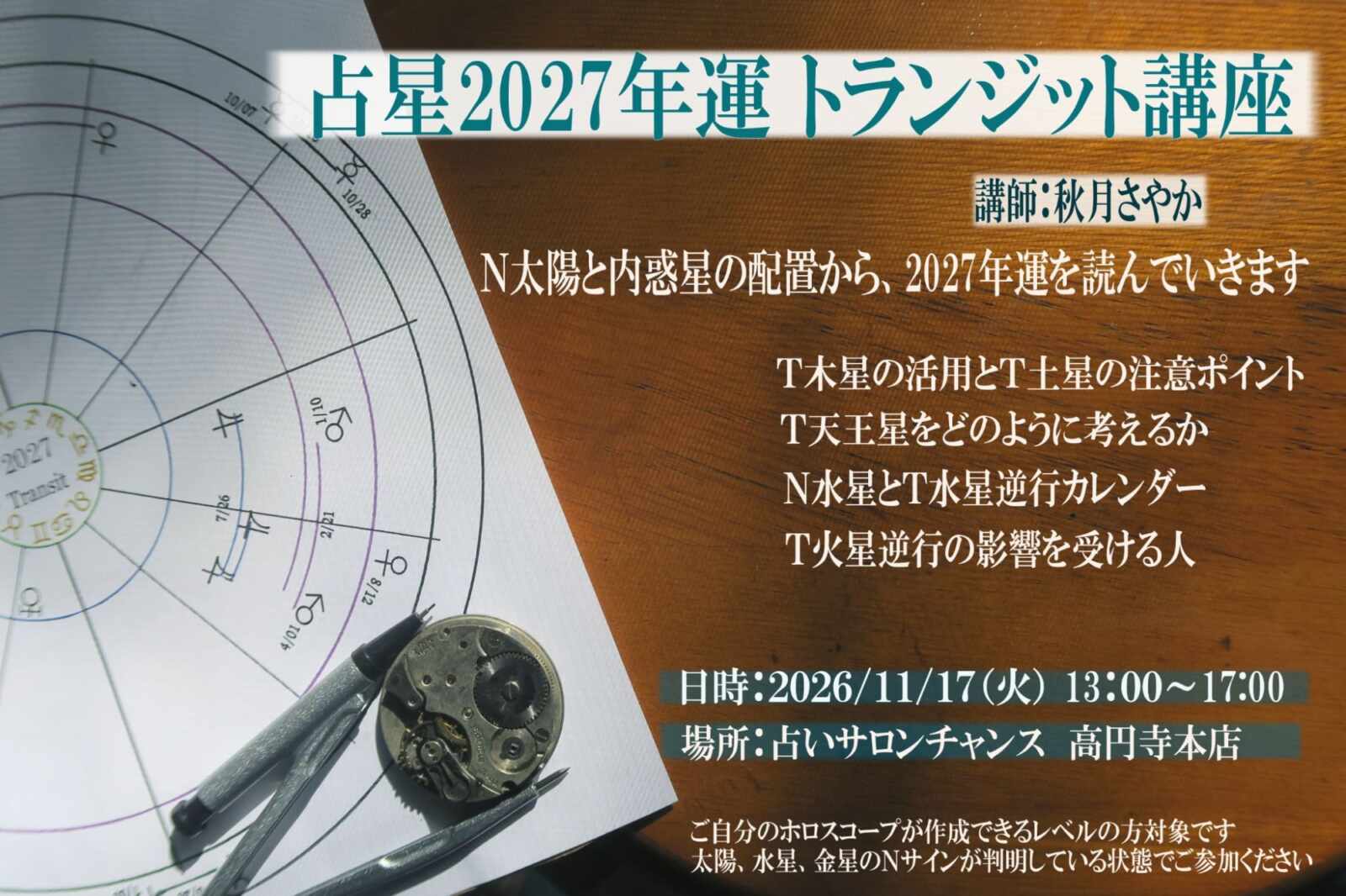 占星2027年運 トランジット講座 講師 秋月さやか 2026年11月17日 占いサロンチャンス 高円寺本店