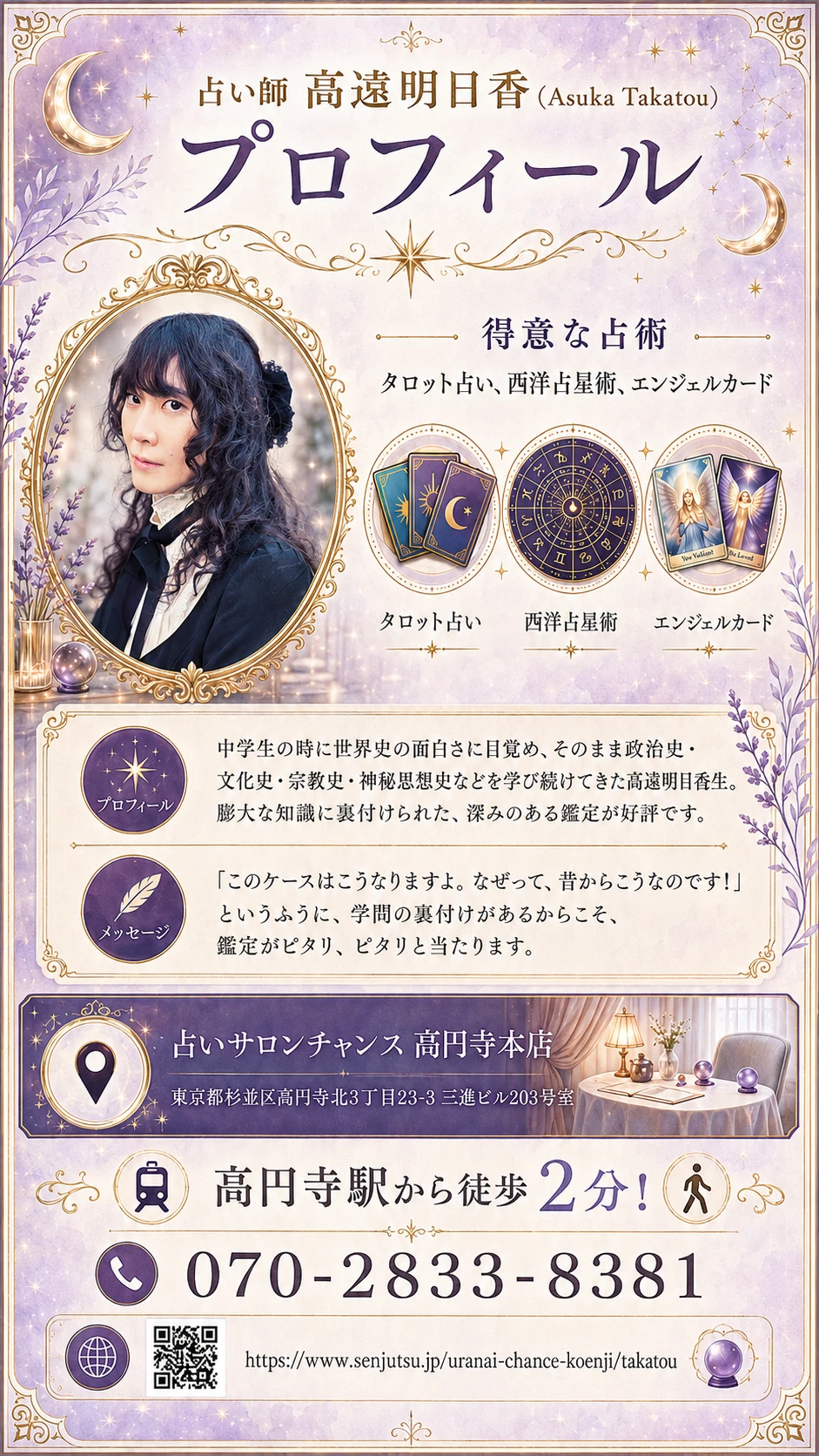 占い師 高遠明日香先生のプロフィール（占いサロンチャンス 高円寺本店）